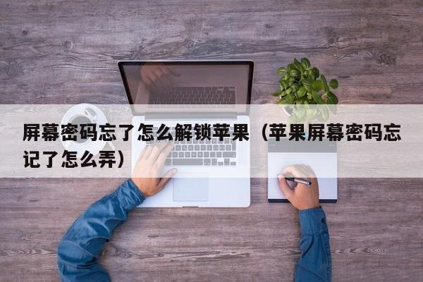 屏幕密碼忘了怎么解鎖蘋果（蘋果屏幕密碼忘記了怎么弄）-第1張圖片-晉江速捷自動化科技有限公司