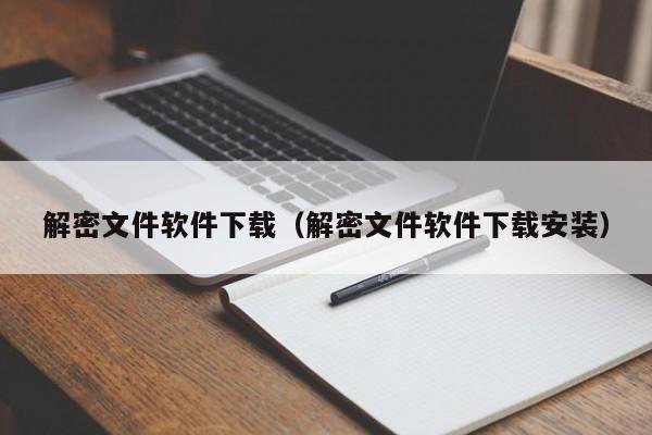 解密文件軟件下載（解密文件軟件下載安裝）-第1張圖片-晉江速捷自動(dòng)化科技有限公司