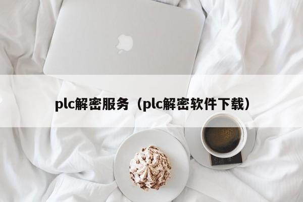 plc解密服務(wù)（plc解密軟件下載）-第1張圖片-晉江速捷自動化科技有限公司