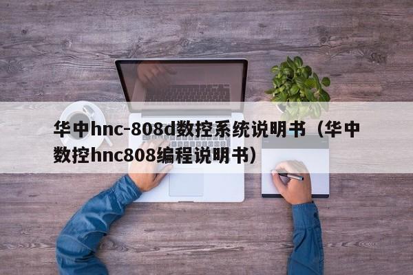 華中hnc-808d數控系統說明書（華中數控hnc808編程說明書）-第1張圖片-晉江速捷自動化科技有限公司