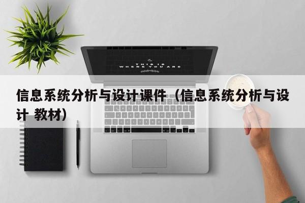信息系統分析與設計課件（信息系統分析與設計 教材）-第1張圖片-晉江速捷自動化科技有限公司