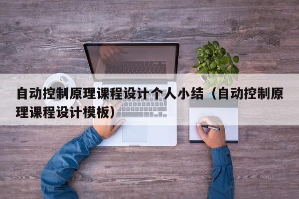 自動控制原理課程設計個人小結（自動控制原理課程設計模板）-第1張圖片-晉江速捷自動化科技有限公司