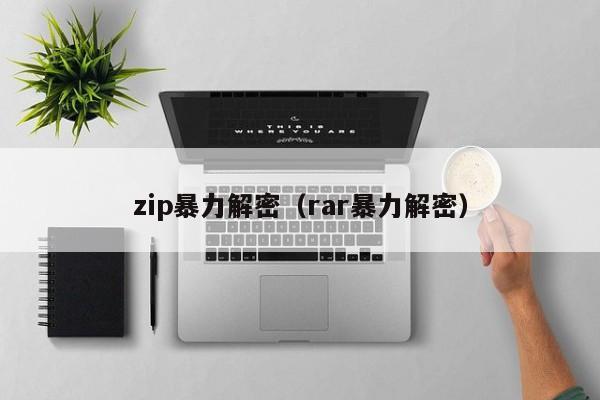 zip暴力解密（rar暴力解密）-第1張圖片-晉江速捷自動化科技有限公司