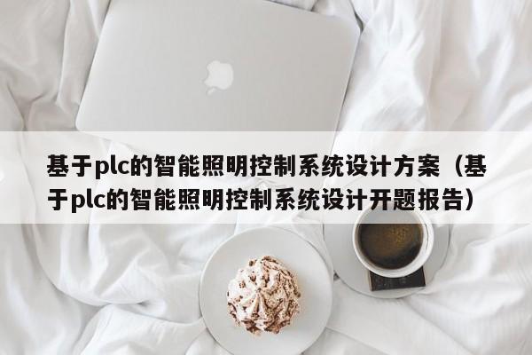 基于plc的智能照明控制系統設計方案（基于plc的智能照明控制系統設計開題報告）-第1張圖片-晉江速捷自動化科技有限公司