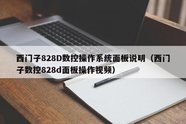 西門子828D數控操作系統面板說明（西門子數控828d面板操作視頻）-第1張圖片-晉江速捷自動化科技有限公司