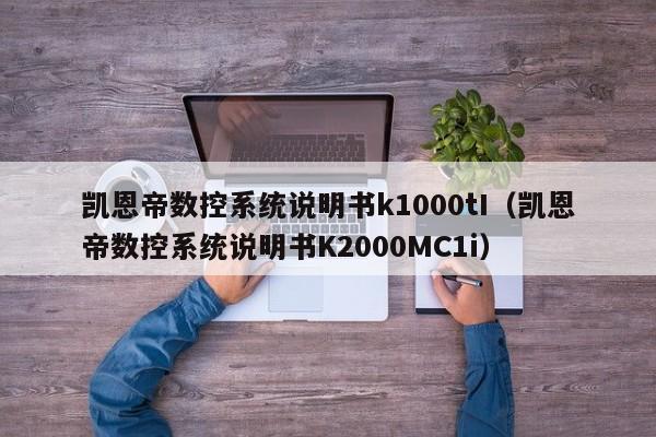 凱恩帝數控系統說明書k1000tI（凱恩帝數控系統說明書K2000MC1i）-第1張圖片-晉江速捷自動化科技有限公司